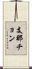 支那チョン Scroll