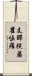 支那提婆瞿恆羅 Scroll