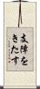 支障をきたす Scroll
