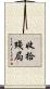 收拾殘局 Scroll