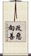改惡向善 Scroll