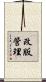 改版管理 Scroll