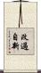改過自新 Scroll