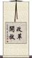 改革開放 Scroll