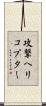 攻撃ヘリコプター Scroll