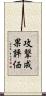 攻撃成果評価 Scroll