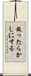 放ったらかしにする Scroll