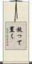 放って置く Scroll
