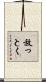 放っとく Scroll