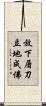 放下屠刀，立地成佛 Scroll