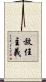 放任主義 Scroll