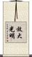 放大光明 Scroll