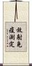 放射免疫測定 Scroll