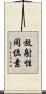 放射性同位素 Scroll