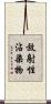 放射性沾染物 Scroll