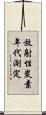 放射性炭素年代測定 Scroll