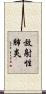 放射性肺炎 Scroll
