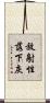 放射性落下灰 Scroll