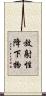 放射性降下物 Scroll