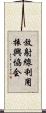 放射線利用振興協会 Scroll