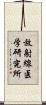 放射線医学研究所 Scroll
