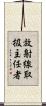 放射線取扱主任者 Scroll