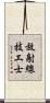 放射線技工士 Scroll