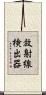放射線検出器 Scroll