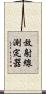放射線測定器 Scroll