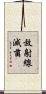 放射線滅菌 Scroll
