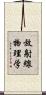 放射線物理学 Scroll