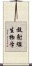 放射線生物学 Scroll