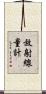 放射線量計 Scroll