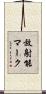 放射能マーク Scroll
