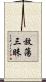 放蕩三昧 Scroll