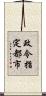 政令指定都市 Scroll