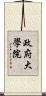 政府大學院 Scroll
