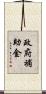 政府補助金 Scroll