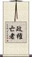 政権亡者 Scroll