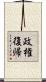 政権復帰 Scroll