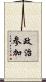 政治参加 Scroll