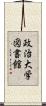 政治大学図書館 Scroll