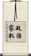 政治家肌 Scroll