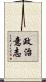政治意志 Scroll