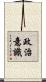 政治意識 Scroll
