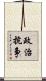 政治抗争 Scroll