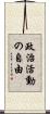 政治活動の自由 Scroll