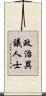 政治異議人士 Scroll