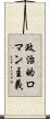 政治的ロマン主義 Scroll