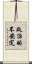 政治的不安定 Scroll